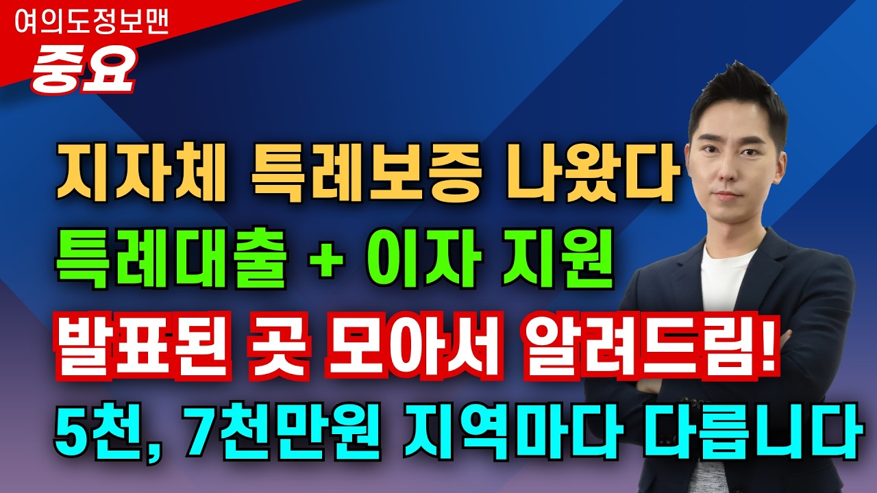 (지역지원금) 특례대출, 이자지원 나왔습니다💰마감되기전 소상공인 특례지원 꼭 확인하세요🏆