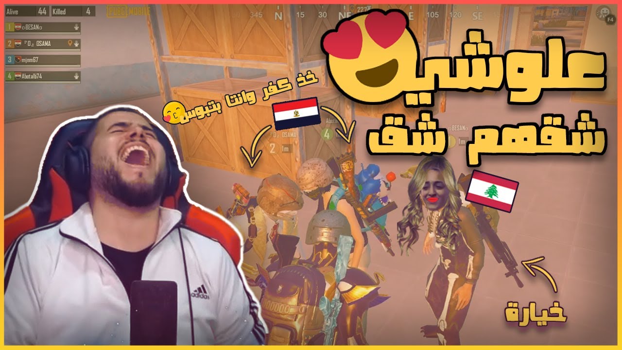 شاهد فتاة تخون حبيبها (بالاوبن ) امام الجميع ومع شاب مصري PUBG MOBILE