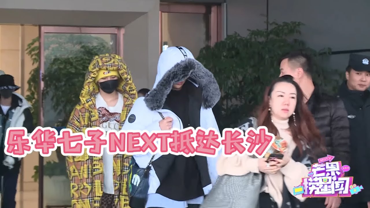乐华七子NEXT抵长备战双十二晚会 礼貌挥手问候粉丝超暖心 《芒果捞星闻》Mango Star News【芒果TV精选频道】
