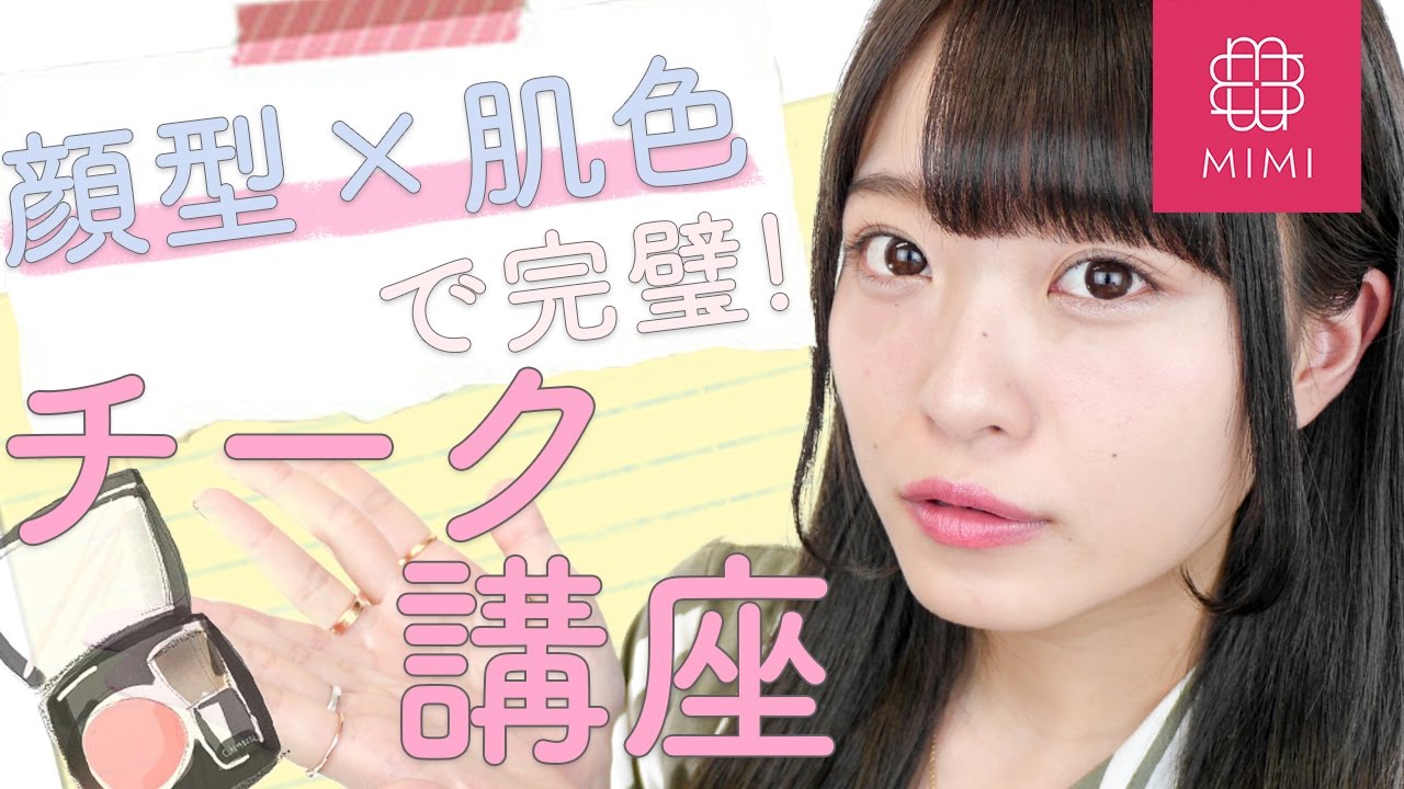チーク1つで好印象に！顔型×肌色で完璧チーク講座 よしつぐれな編 ♡MimiTV♡