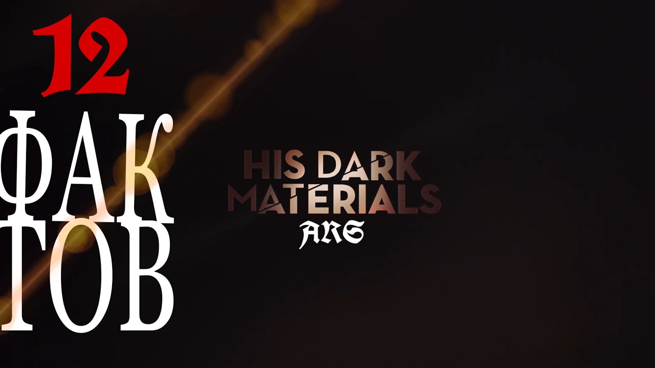 ТЕМНЫЕ НАЧАЛА: 12 ФАКТОВ | HIS DARKS MATERIALS