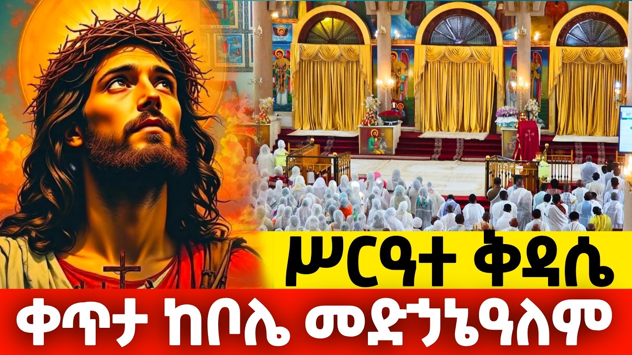 📍ቸሩ መድኀኔዓለም 📍ዐብይ ጾም📍ሥርዓተ ቅዳሴ 📍 19ኛ ቀን📍| ቀጥታ ከቦሌ መድኃኔዓለም ቤተክርስቲያን |የካቲት 27| ቀጥታ | Live |2018 |2026