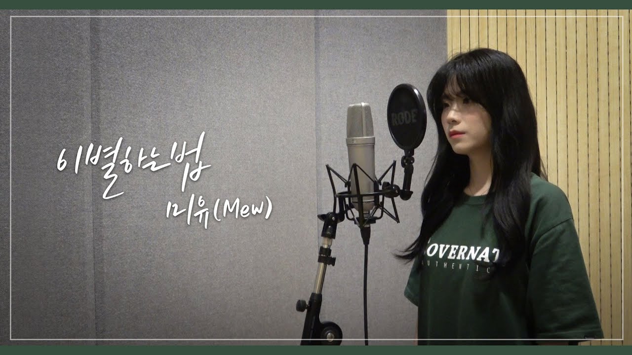 미유(Mew) - 이별하는 법(I`m still...)ㅣ녹음실 Full Ver.