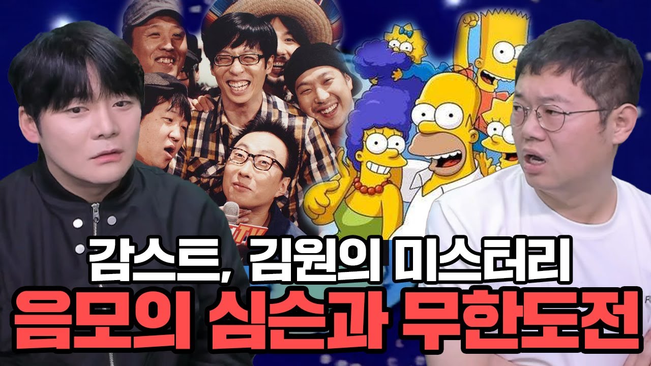 감스트x김원 미스테리 무한도전,심슨 편
