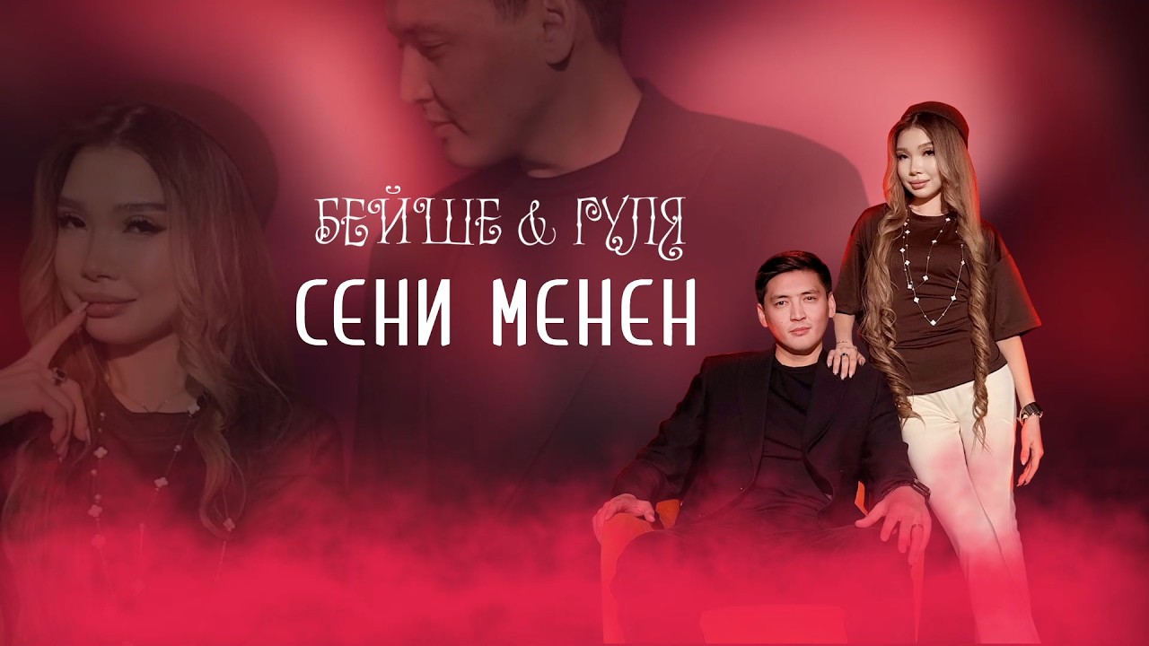 Бейше & Гуля - Сени менен