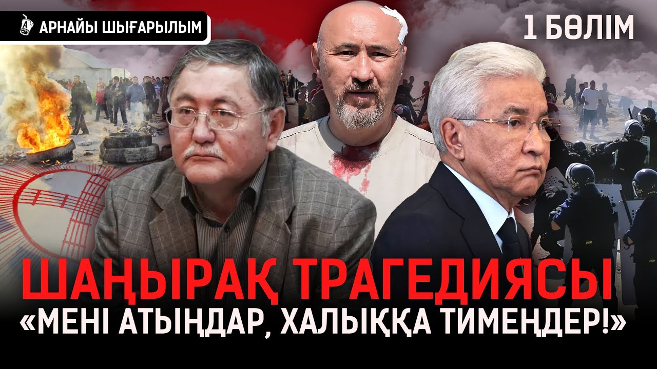 «Біз жерді басып алған жоқпыз ..Тырағайлап қаша бастады полицейлер» | Шаңырақ