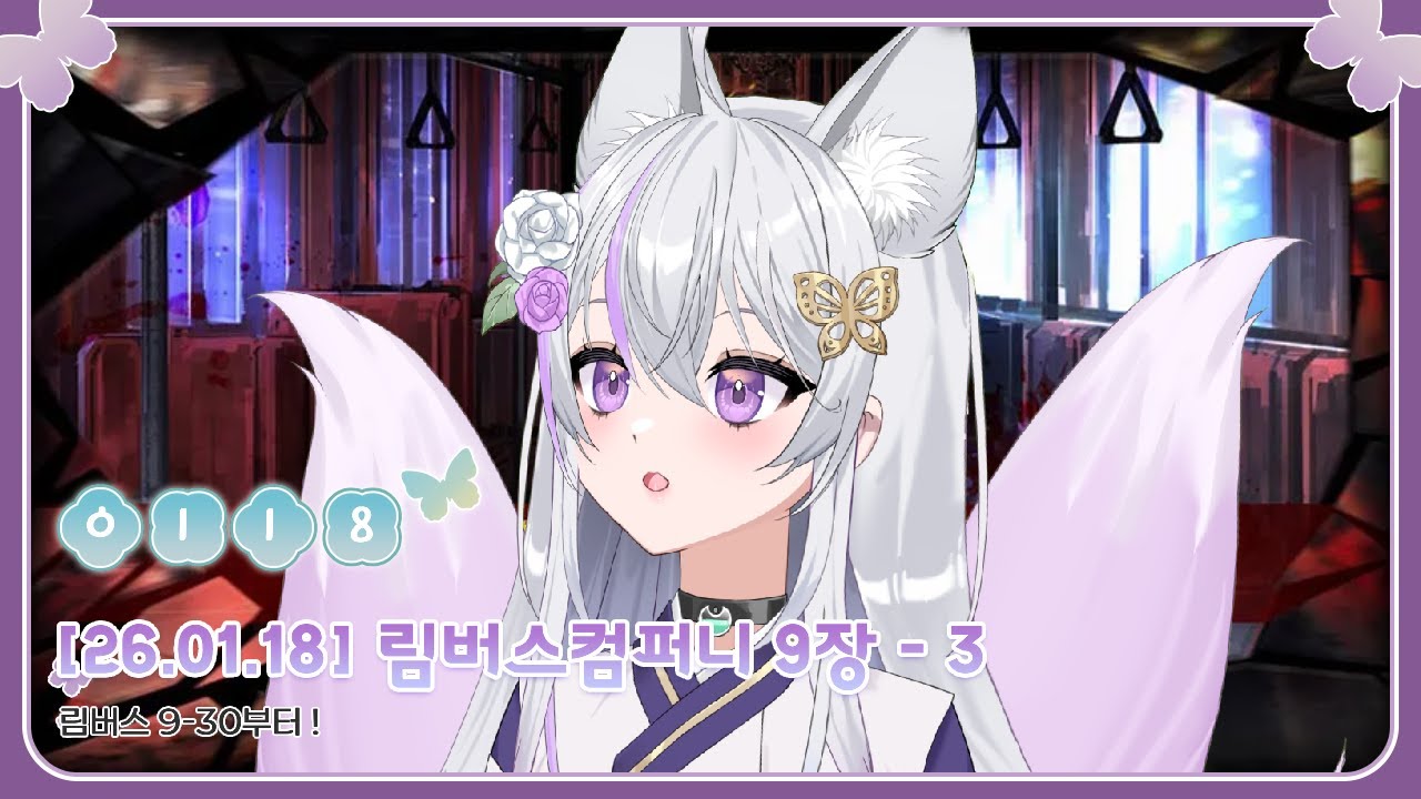 [2026.01.18] 림버스 컴퍼니 9장 - 3 (Limbus Company)