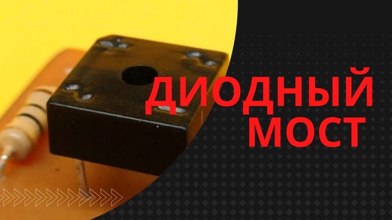 Диодный мост. Принцип работы. Расчёт.