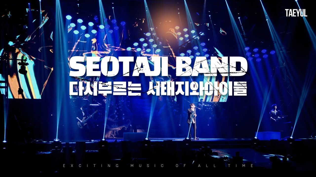 서태지가 다시 부르는 서태지와아이들 명곡 라이브 모음집 #콘서트 13곡