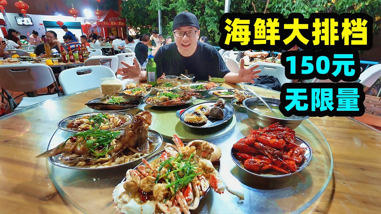 厦门村子大排档，150元无限量，场面像农村宴席，阿星吃生猛海鲜 Rural Seafood Feast in Xiamen,China