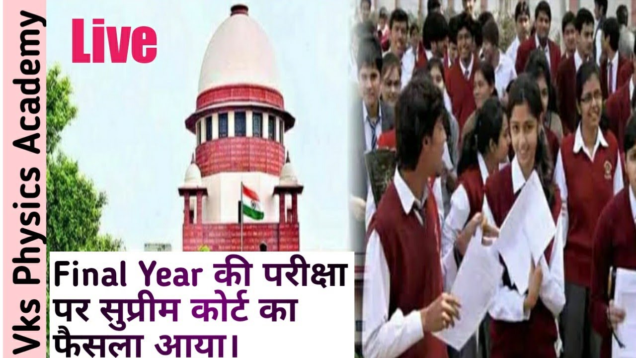 Sc decision on final year exam/sc decision on ugc/sc decision today /bsc exam news today
