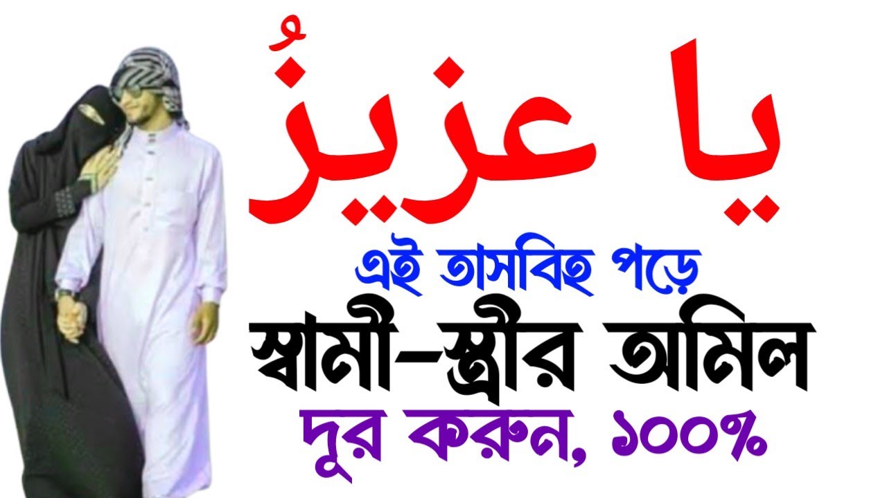 স্বামী-স্ত্রী একে অপরের বাধ্য হওয়ার আমল | Ya Azizu Wazifa for Husband Wife Love | Ya Azizu wazifa