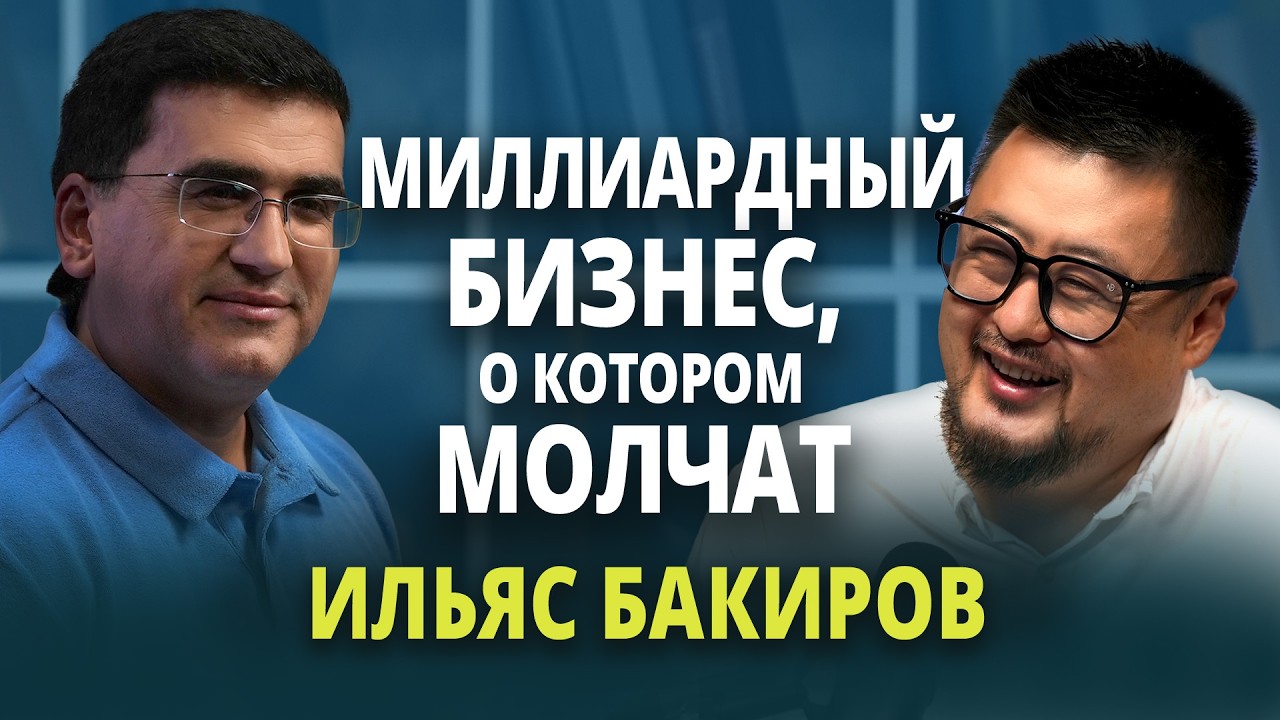 ИЛЬЯС БАКИРОВ| Купил 1 камаз и создал империю | Логистика, HR, Kusto, дальнобойщики, бизнес