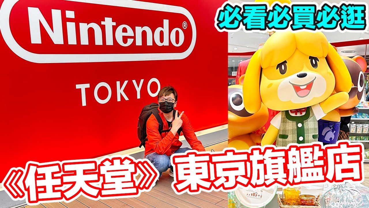 任天堂東京旗艦店！絕對讓人失心瘋的爆多商品！ Nintendo TOKYO | 羅卡Rocca