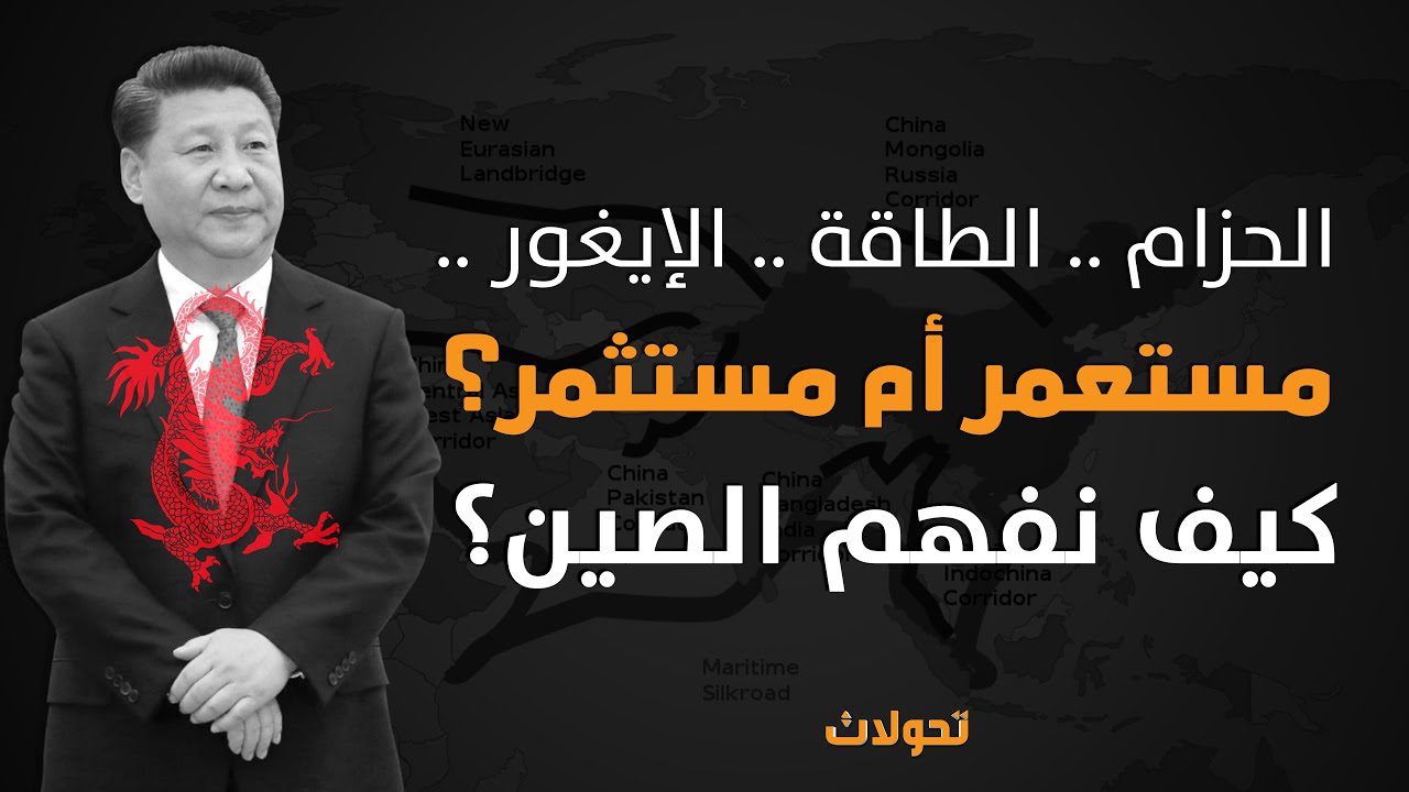 تحولات | الطريق و الحزام .. الطاقة .. الإيغور .. كيف نفهم الصين ؟