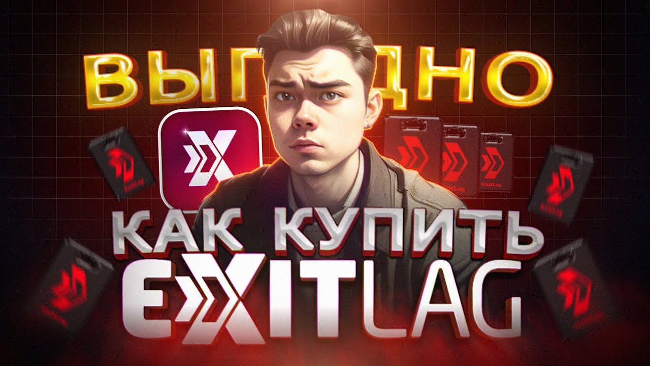 Как ВЫГОДНО купить подписку в ExitLag в 2025 | Купить подписку в ЭкзитЛаг из России