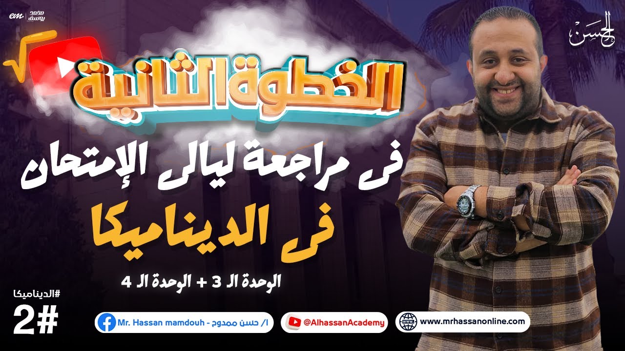الخطوة الثانية فى #مراجعة ليالى الإمتحان فى #االديناميكا | مع الحسن فى الرياضيات ❤️