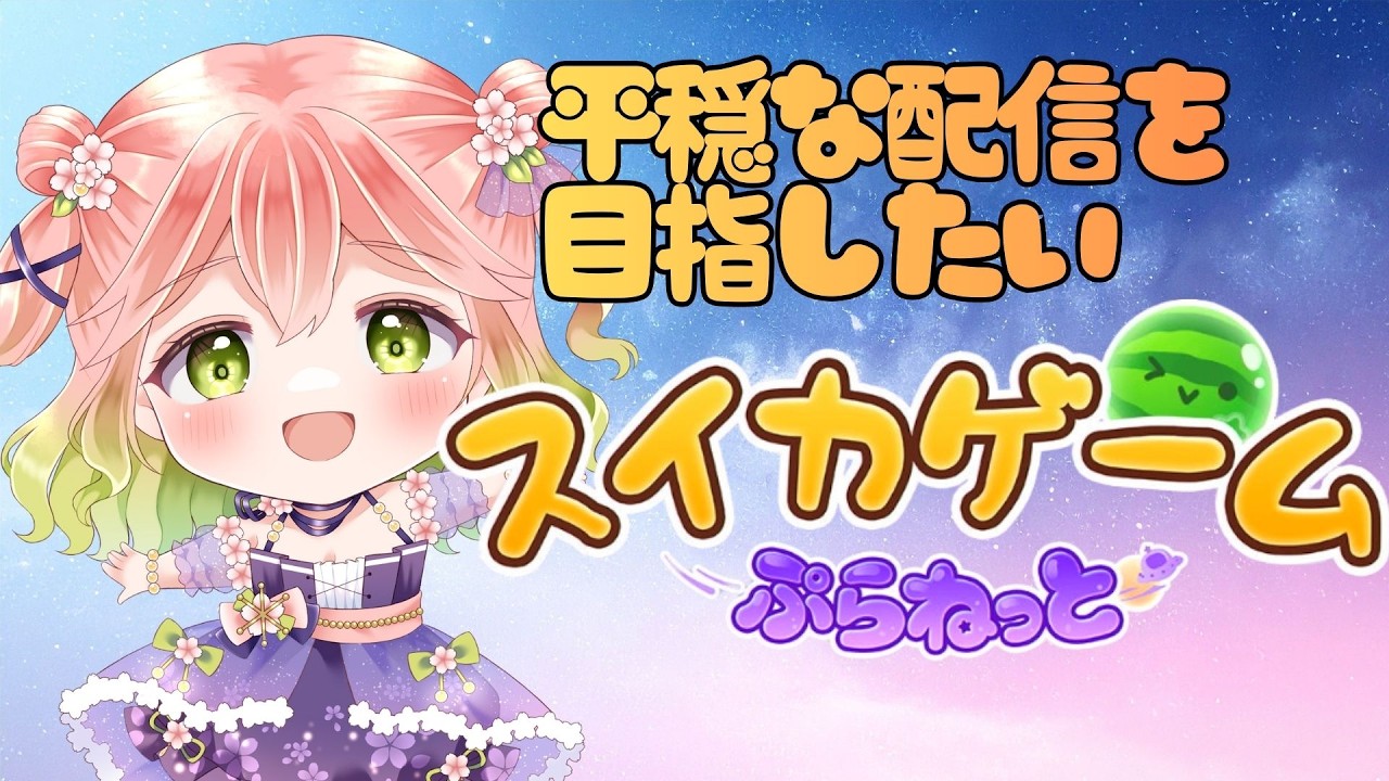 【 #スイカゲームぷらねっと 】本日は気圧のせいで、まったりゆるやかにしたい（願望）【 #縦型配信 】