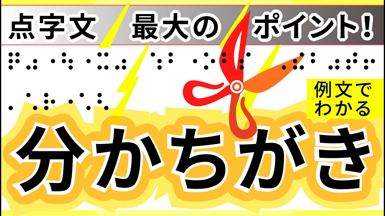「分かち書き」点字文最大のポイント！
