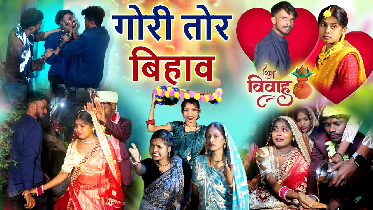 गोरी तोर बिहाव |cg comedy video|mahendra suman |dukhiram mantora |chhattisgarhi pariwarik sed story 