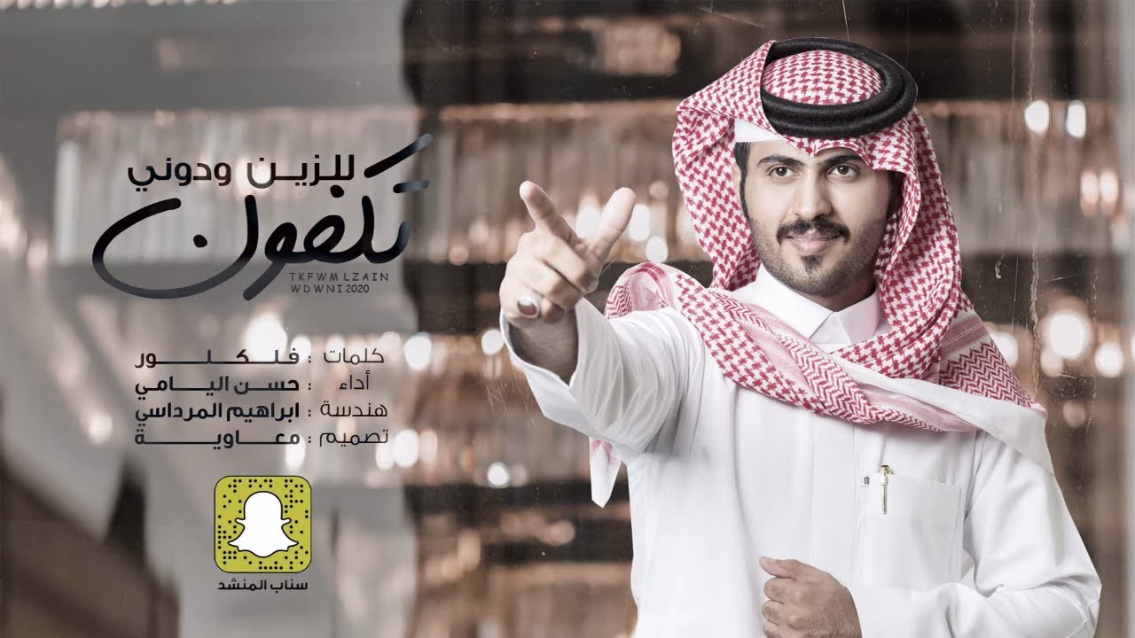 تكفون للزين ودوني - حسن اليامي (حصريا) | 2020