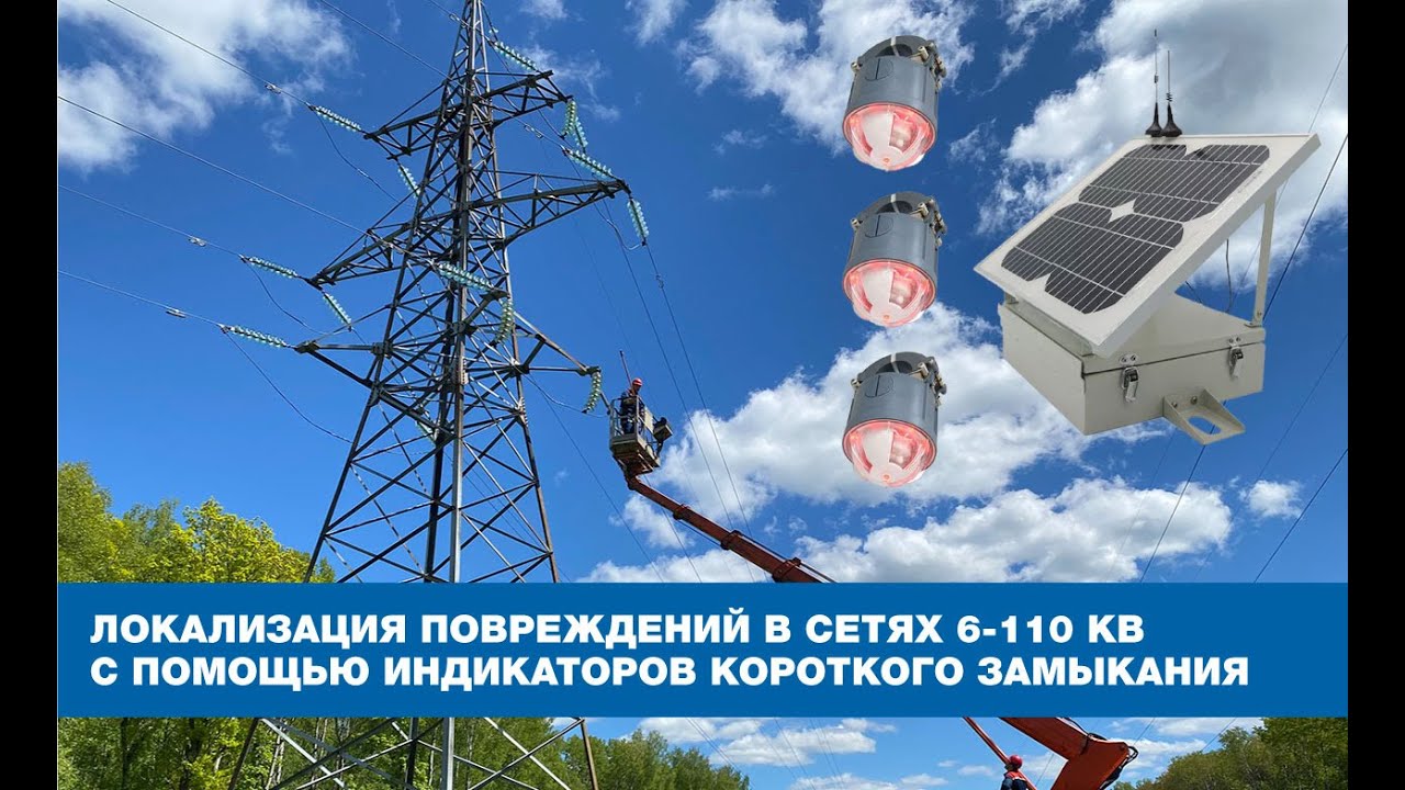 Локализация повреждений в сетях 6-110 кВ с помощью индикаторов короткого замыкания