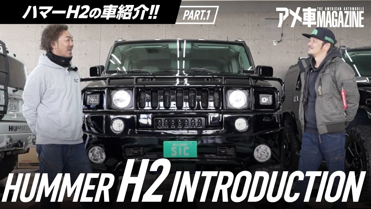 アメ車 ハマーH2はやっぱりカッコいい！ アメ車の魅力を徹底紹介。PART.1　#アメマガ #アメ車に乗るって楽しい #ハマー