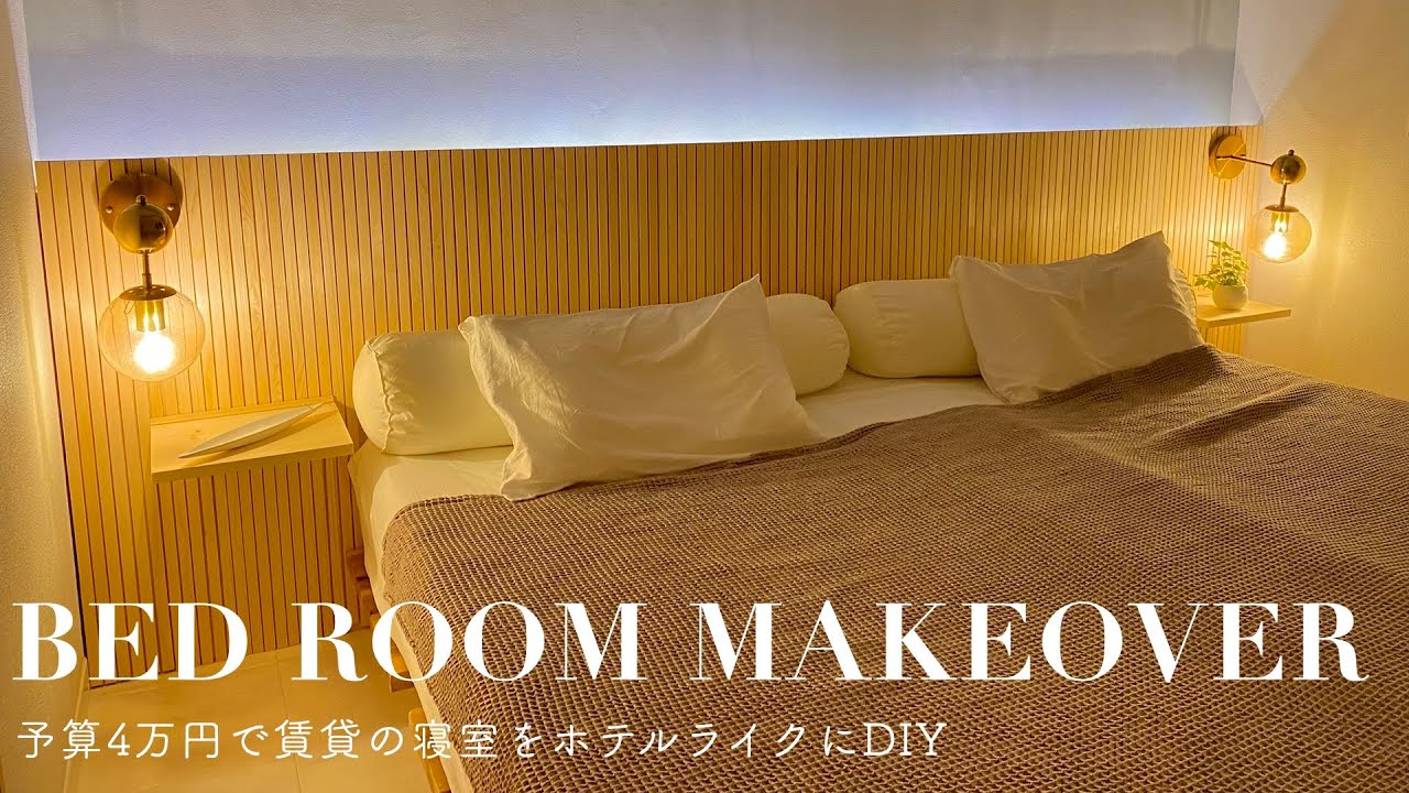 【賃貸 diy】賃貸アパートの寝室をホテルライクに！diy 女子が予算4万円で賃貸物件を劇的ビフォーアフター！| extreme bedroom makeover |SUB.