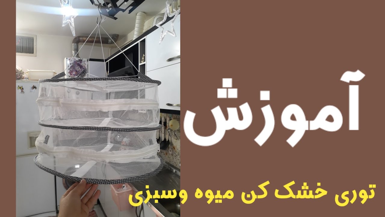 آموزش خشک کن میوه وسبزی