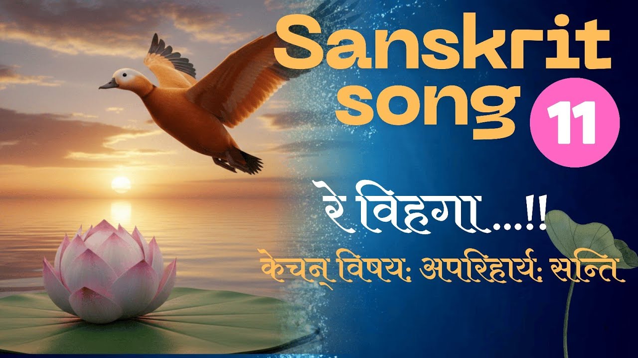 A melodious sanskrit song no.11 - Re Vihaga_ रे विहगा #yugantarpremi