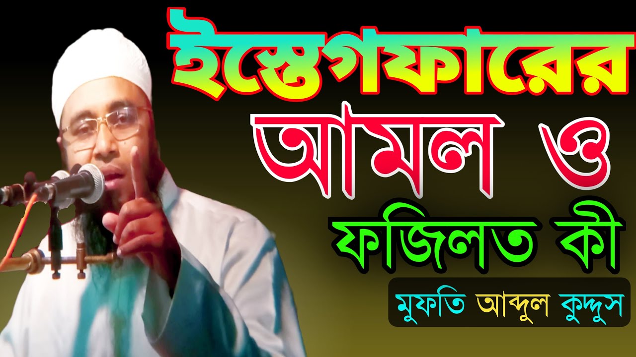 ইস্তেগফারের আমল ও ফজিলতmufti abdul kuddus মুফতি আব্দুল কুদ্দুস। sr waz 24