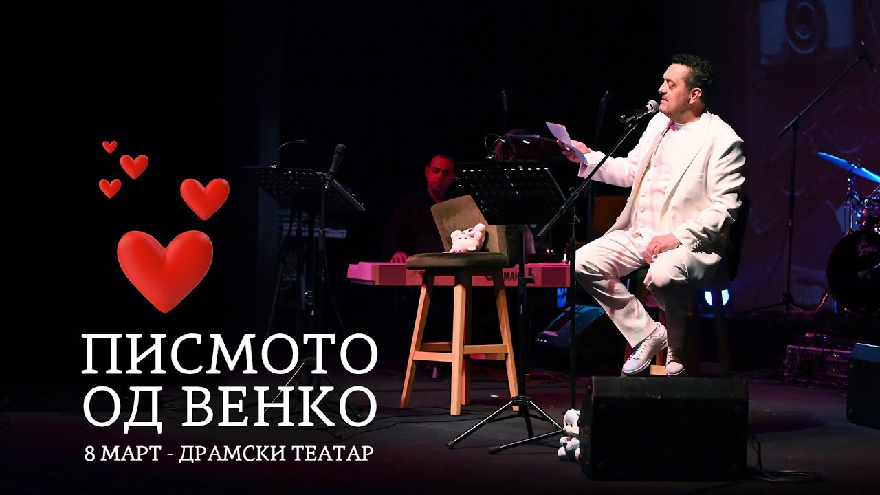 Писмо од Венко Андоновски (8 март) ❤️