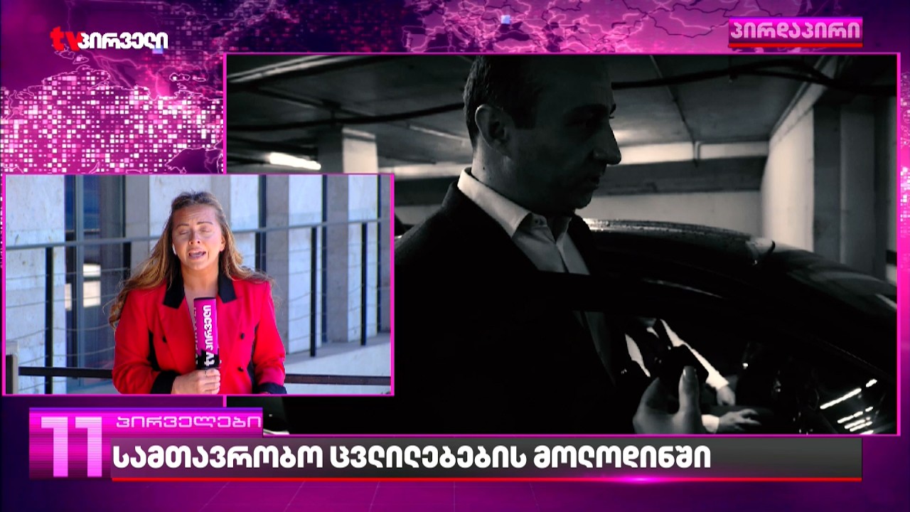 სამთავრობო ცვლილებების მოლოდინში | 