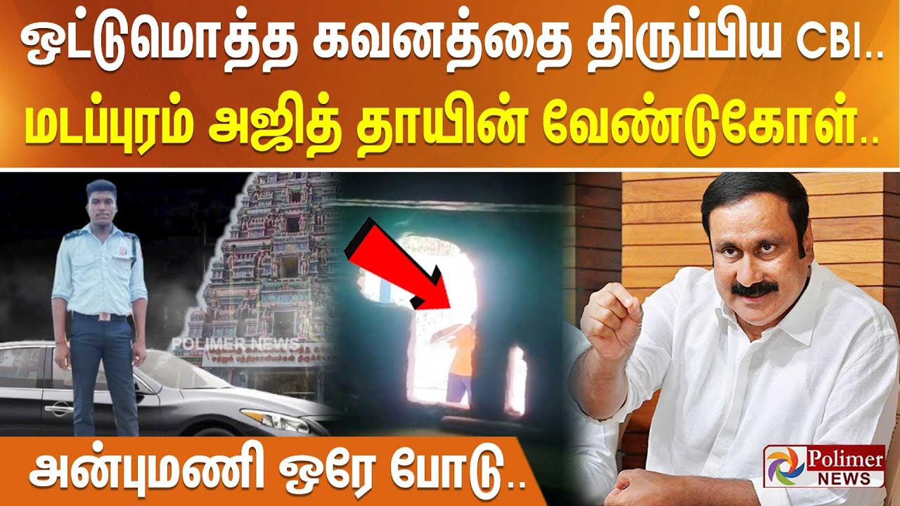 ஒட்டுமொத்த கவனத்தை திருப்பிய CBI.. மடப்புரம் அஜித் தாயின் வேண்டுகோள்.. அன்புமணி ஒரே போடு..