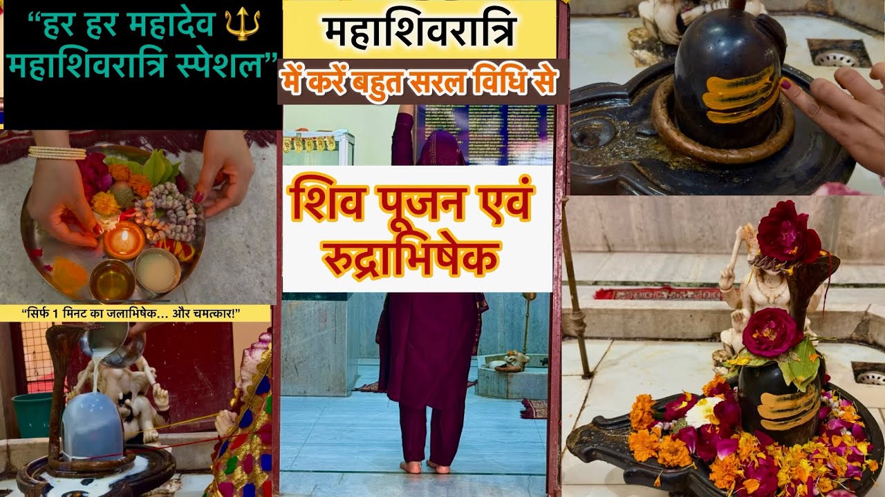 महाशिवरात्रि में करें सरल विधि से संपूर्ण शिव पूजन | #mahashivratri2026 #mahadev #puja#pujavidhi 