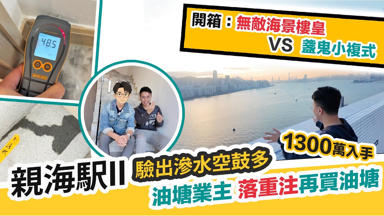 親海駅II 開箱🤩頂層海景樓皇 VS 盞鬼小複式💦滲水空鼓問題多，鍾情油塘買完再買，天價管理費，會所未開齊❓黑糯米睇樓 CC 中文字幕