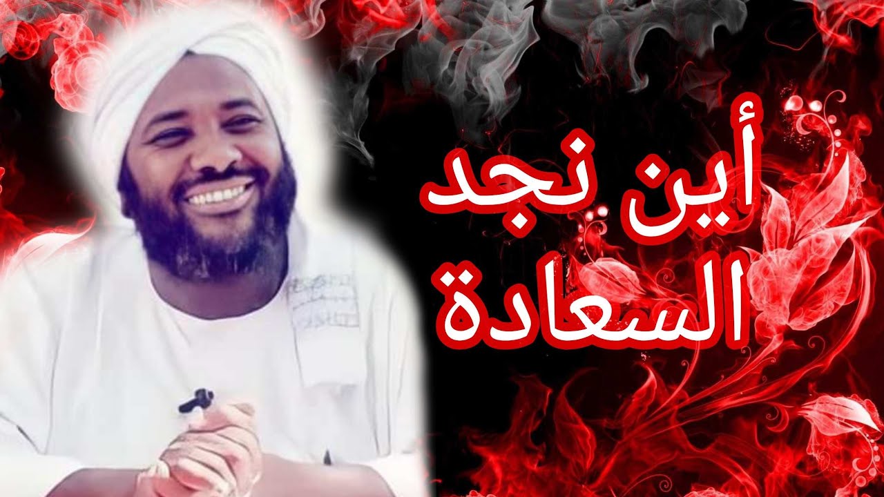 محمد سيد حاج - أين نجد السعادة - #الرقائق #محمد_سيد_حاج
