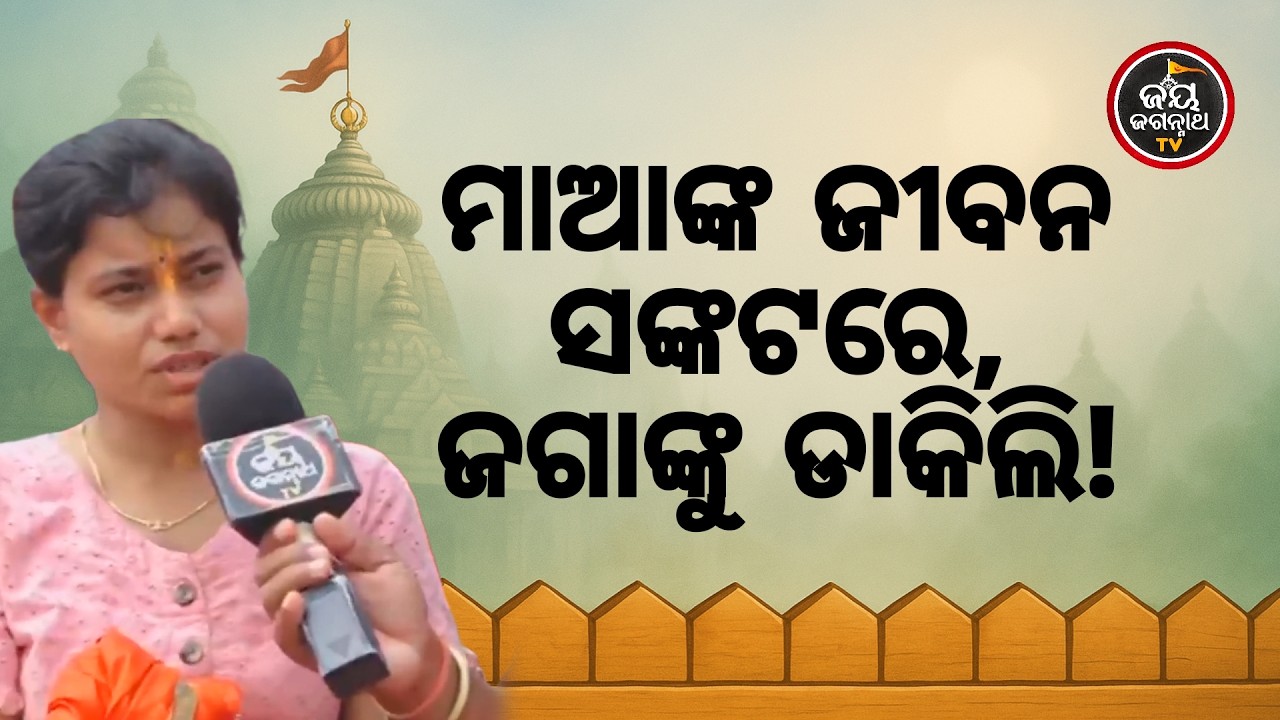 ମାଆଙ୍କୁ ବ୍ରେନ ଷ୍ଟ୍ରୋକ, ଜଗା ହିଁ ଶେଷ ଭରସା! ପ୍ରଭୁ ମୋ ମାଆକୁ ଭଲ କରିଦିଅ 🙏Jay Jagannath TV