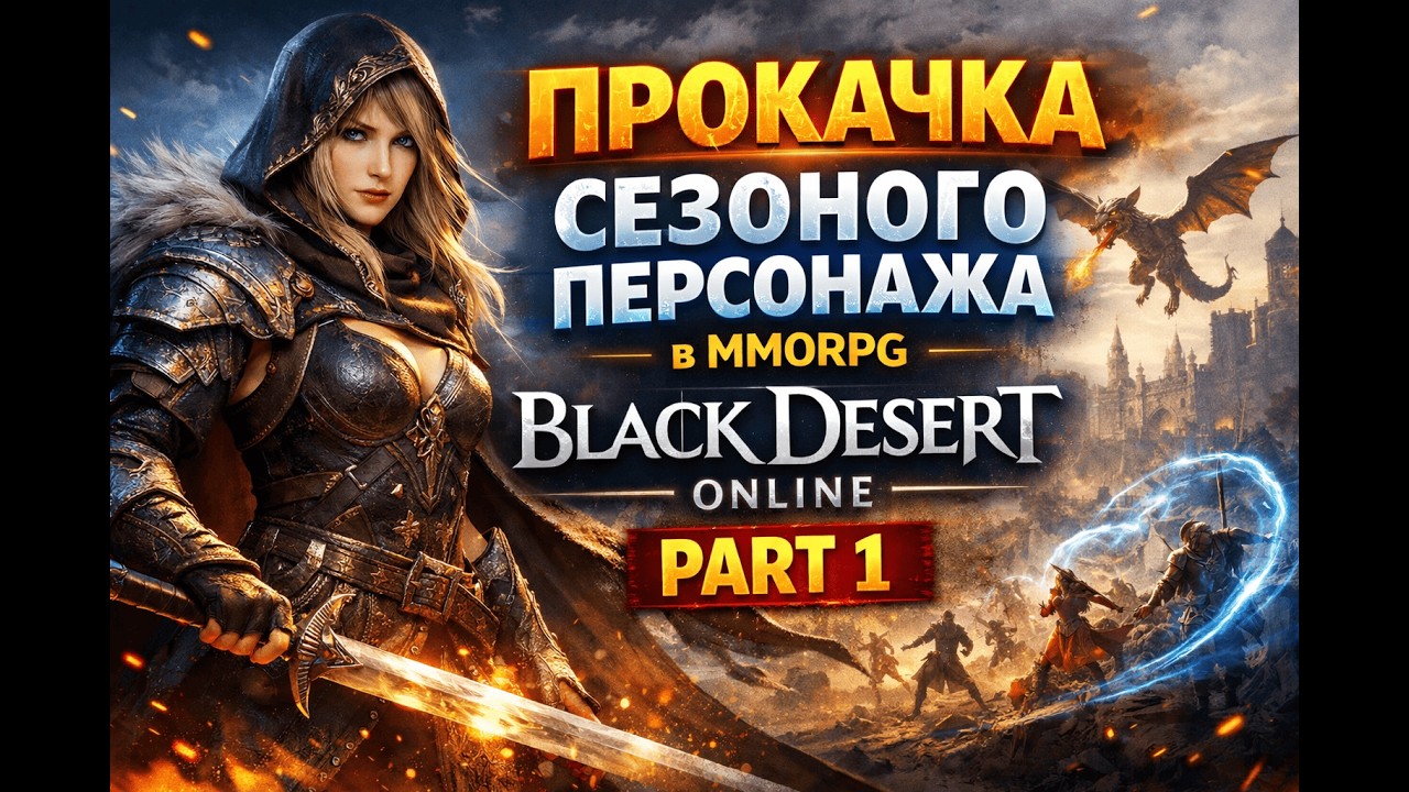 Розмовний гайд | Прокачка Сезоного персонажа в Black Desert Online part 1