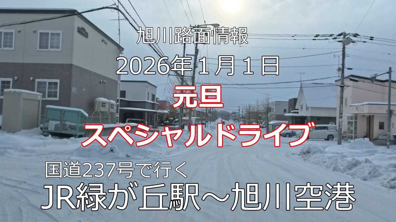 2026年１月１日 元旦　気温マイナス9℃　極寒スペシャルドライブ？JR緑が丘駅～旭川空港　アイスバーン注意！