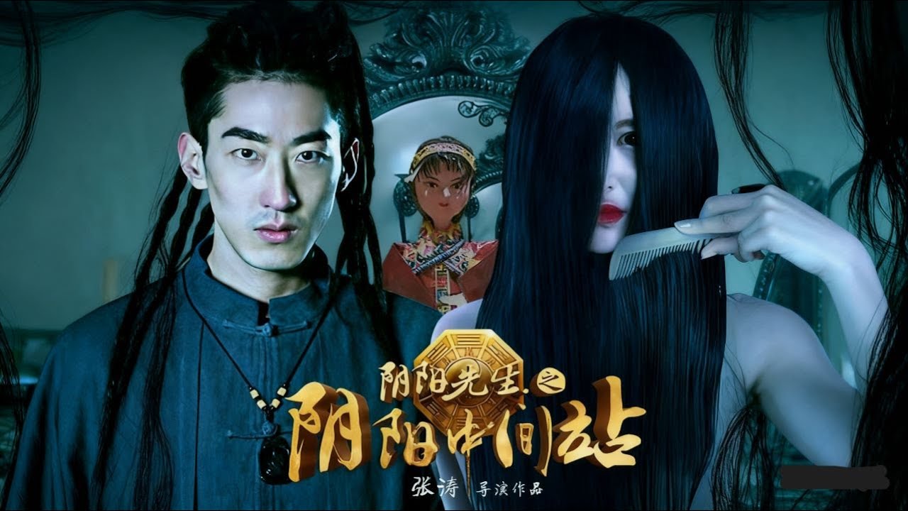 【阴阳先生大电影】《阴阳中间站》1080P未删减版「镜中窥魂、发丝招命，纸扎店是生与死的交界，凡人一步进入即成弃命！」#阴阳先生