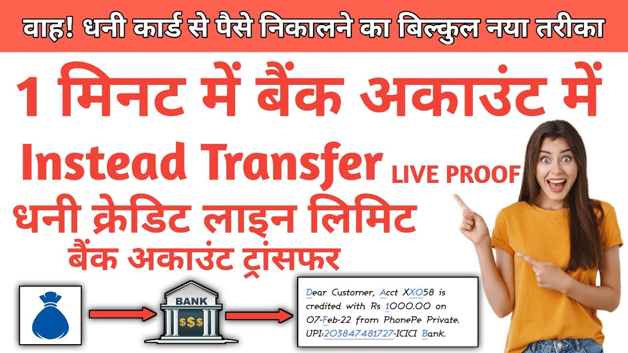 Dhani Credit Line Limit Bank Account Transfer Instead | धनी क्रेडिट लाइन लिमिट बैंक अकाउंट ट्रांसफर
