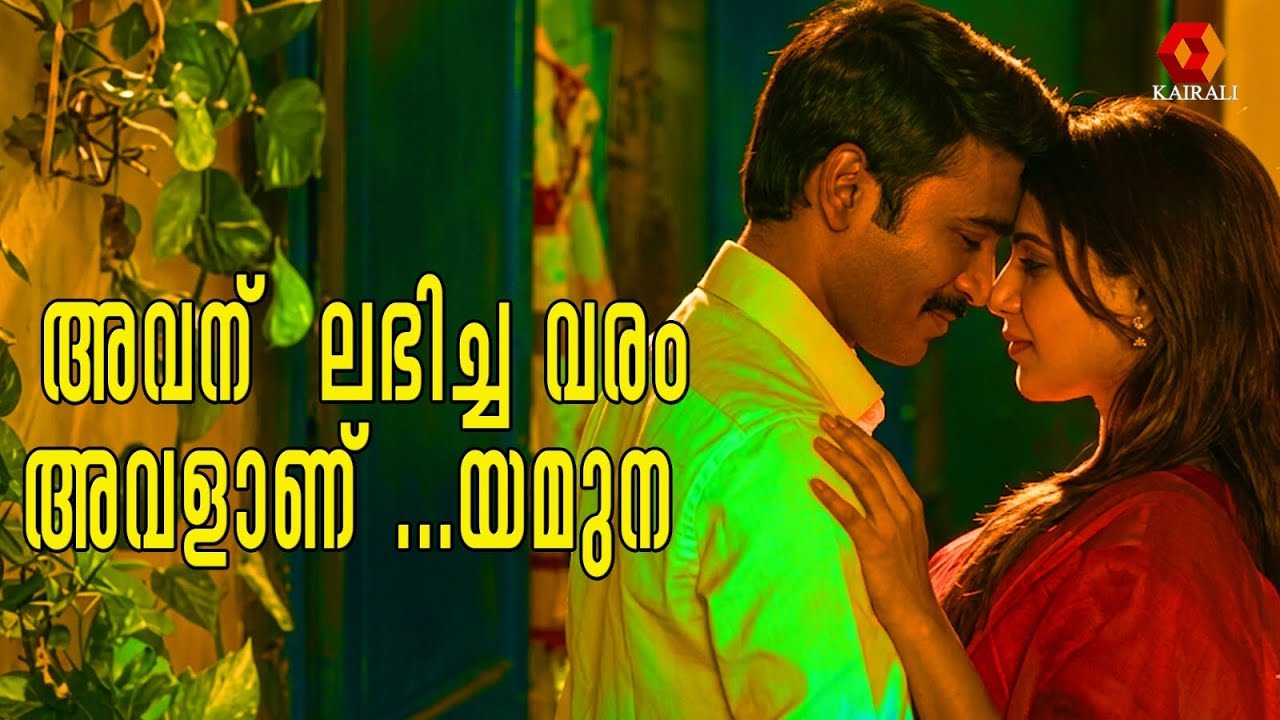 ആദ്യരാത്രിയിൽ തന്നെ സംസാരിച്ച് ബോറടിപ്പിച്ചോ | Samantha Ruth Prabhu | Dhanush | thangamagan dubbed