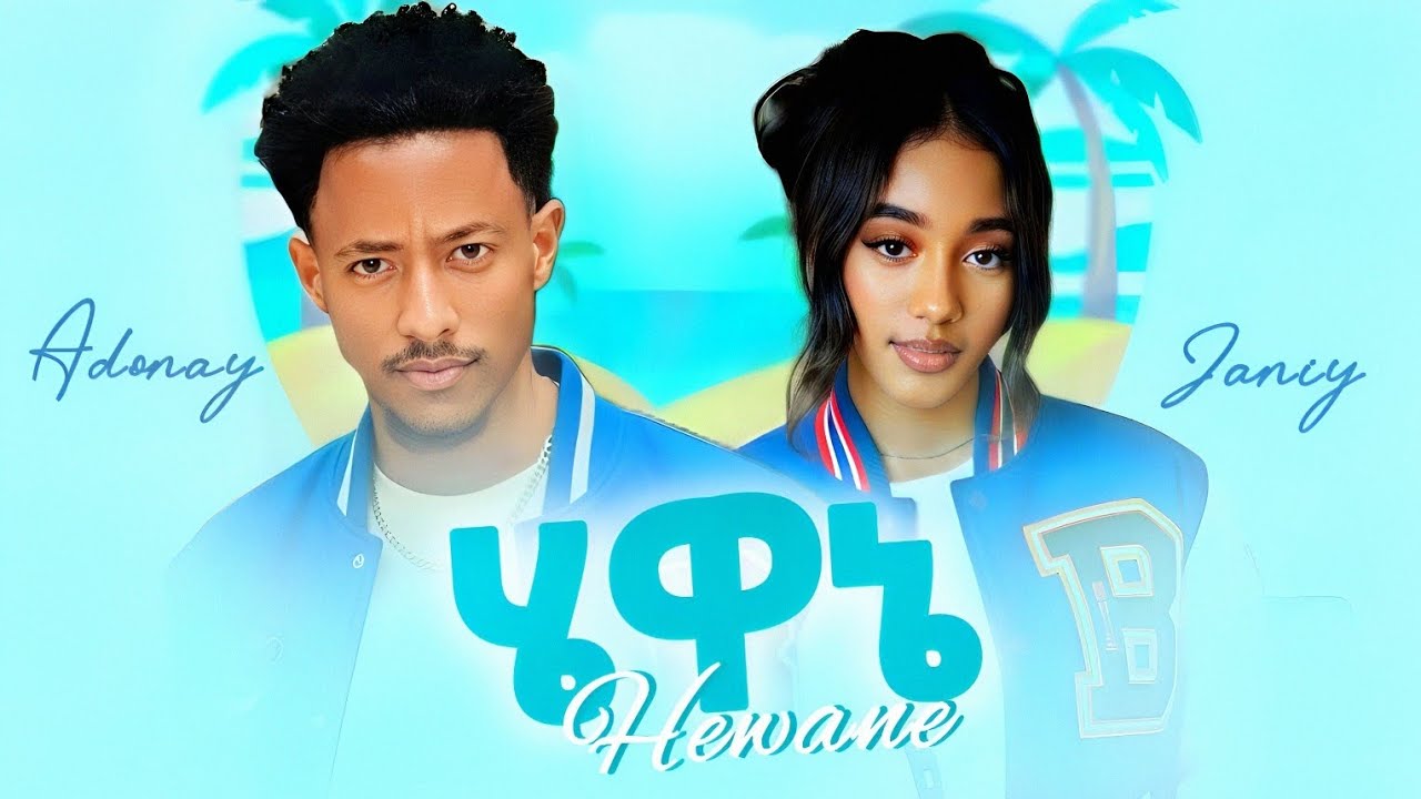 Adonay ft janiy - Hewane - አዶናይ ft ጃኒ - ሄዋኔ - New Ethiopian music 2025