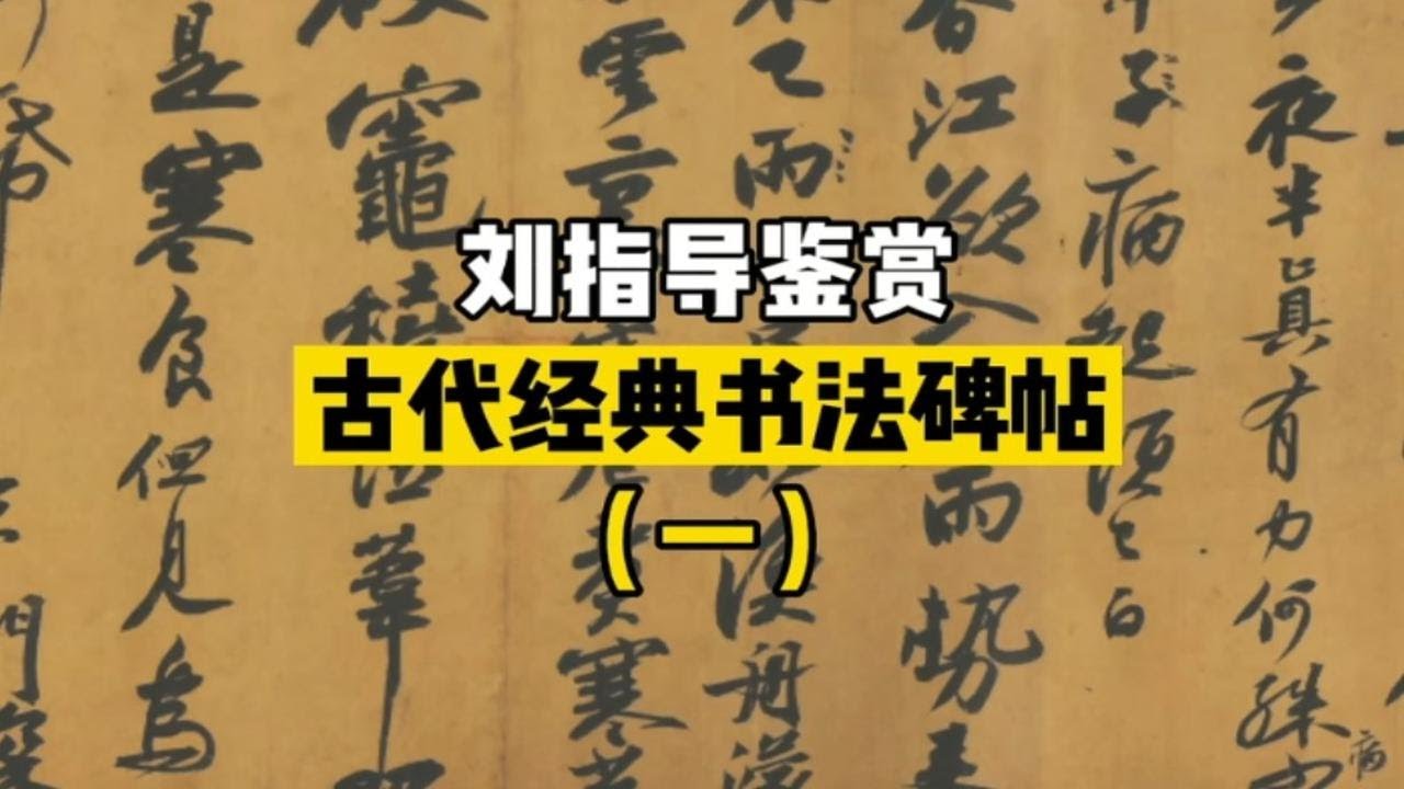 【寒食诗帖】字因人贵？天下第三仅因为背景情感？刘指导鉴赏书法经典碑帖