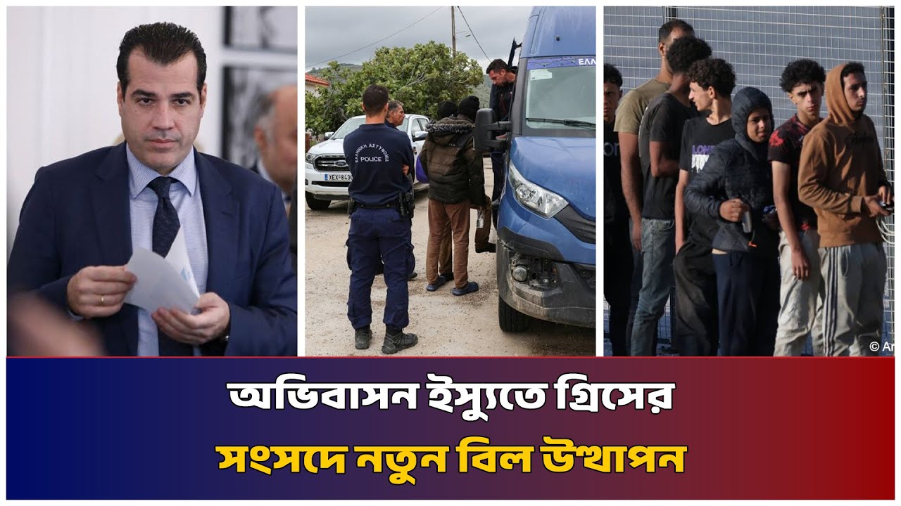 অভিবাসন ইস্যুতে গ্রিসের সংসদে নতুন বিল উত্থাপন | Mib Television