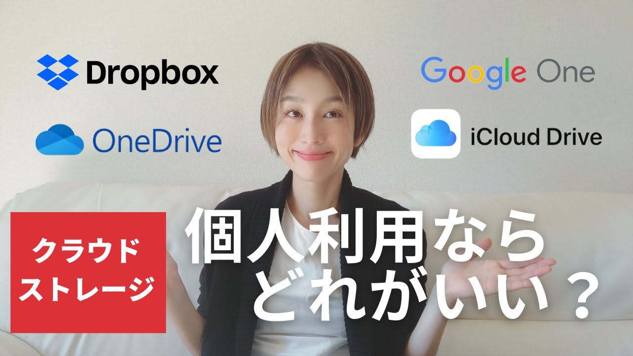 個人でクラウドストレージを使うならどれが良い？