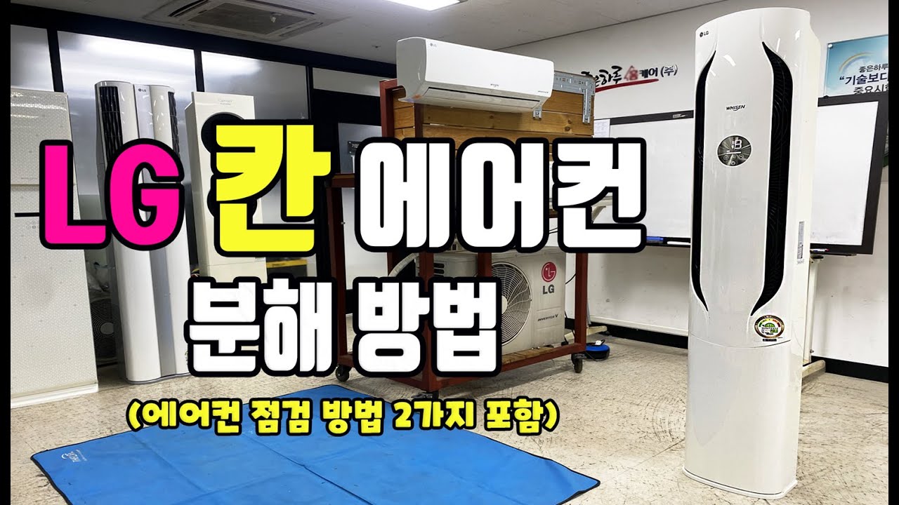 LG 휘센 칸(위너) 스탠드 에어컨 분해 청소 방법ㅣ스탠드 에어컨 점검 방법