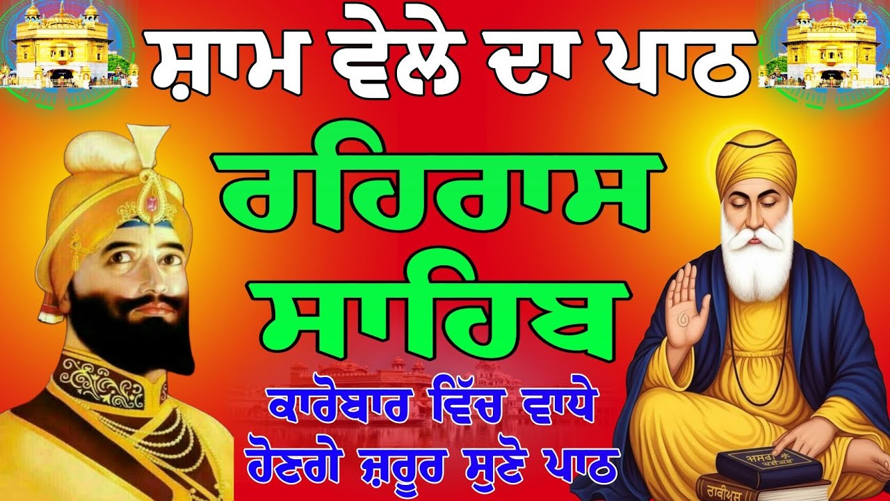 Rehras Sahib // ਰਹਿਰਾਸ ਸਾਹਿਬ ਪਾਠ // Rehras Sahib path // nitnem Rehras Sahib // nitnem gurbani