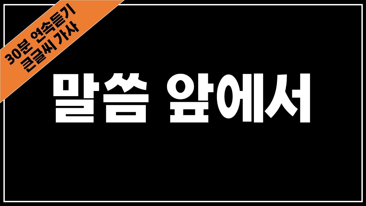 [30분 연속듣기] 말씀 앞에서 경외함으로 주께 홀로 섭니다 (큰글씨 가사 제공 / 기도찬양 CCM)